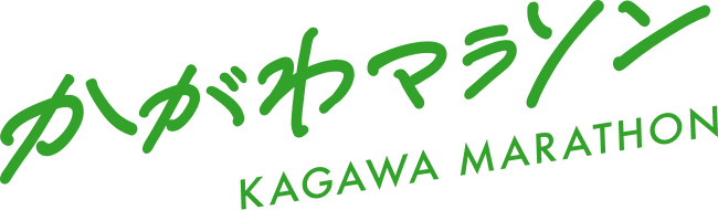 かがわマラソン