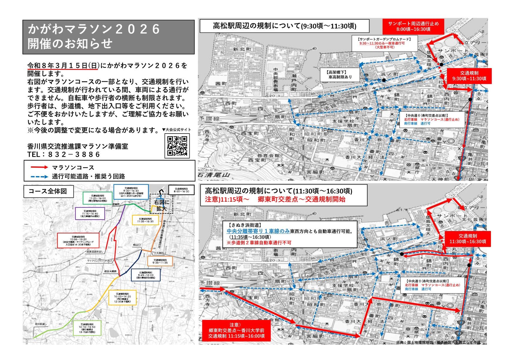 交通規制マップ｜かがわマラソン2026