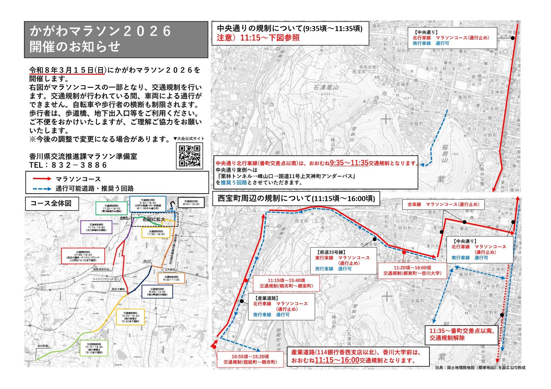 交通規制マップ｜かがわマラソン2026