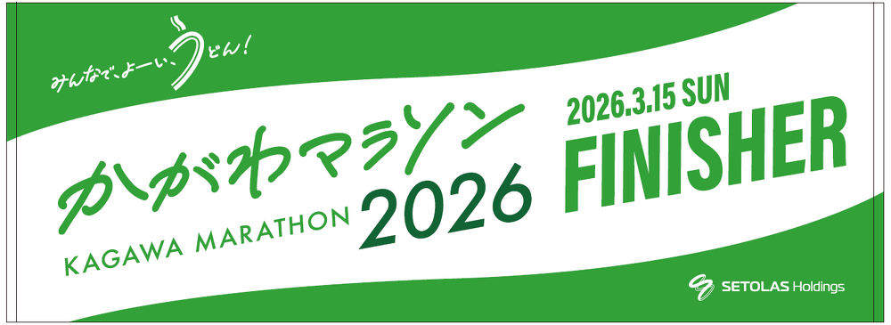 賞品（参加賞・完走賞・入賞者賞）について｜かがわマラソン2026