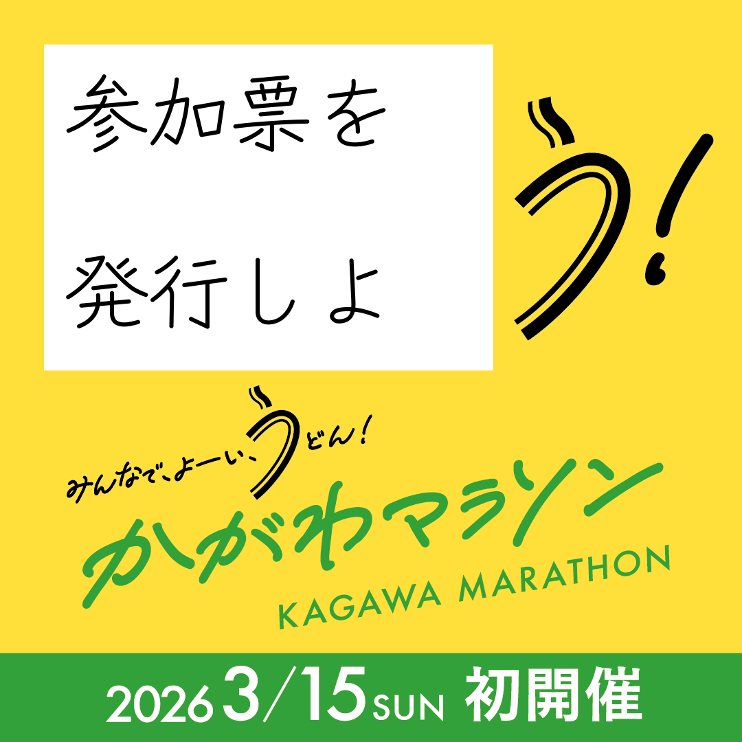重要】マラソン出走予定のみなさまは参加票の発行をお願いします｜かが