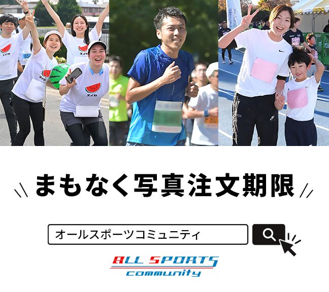 オールスポーツコミュニティより】写真注文期限のお知らせ｜かがわ