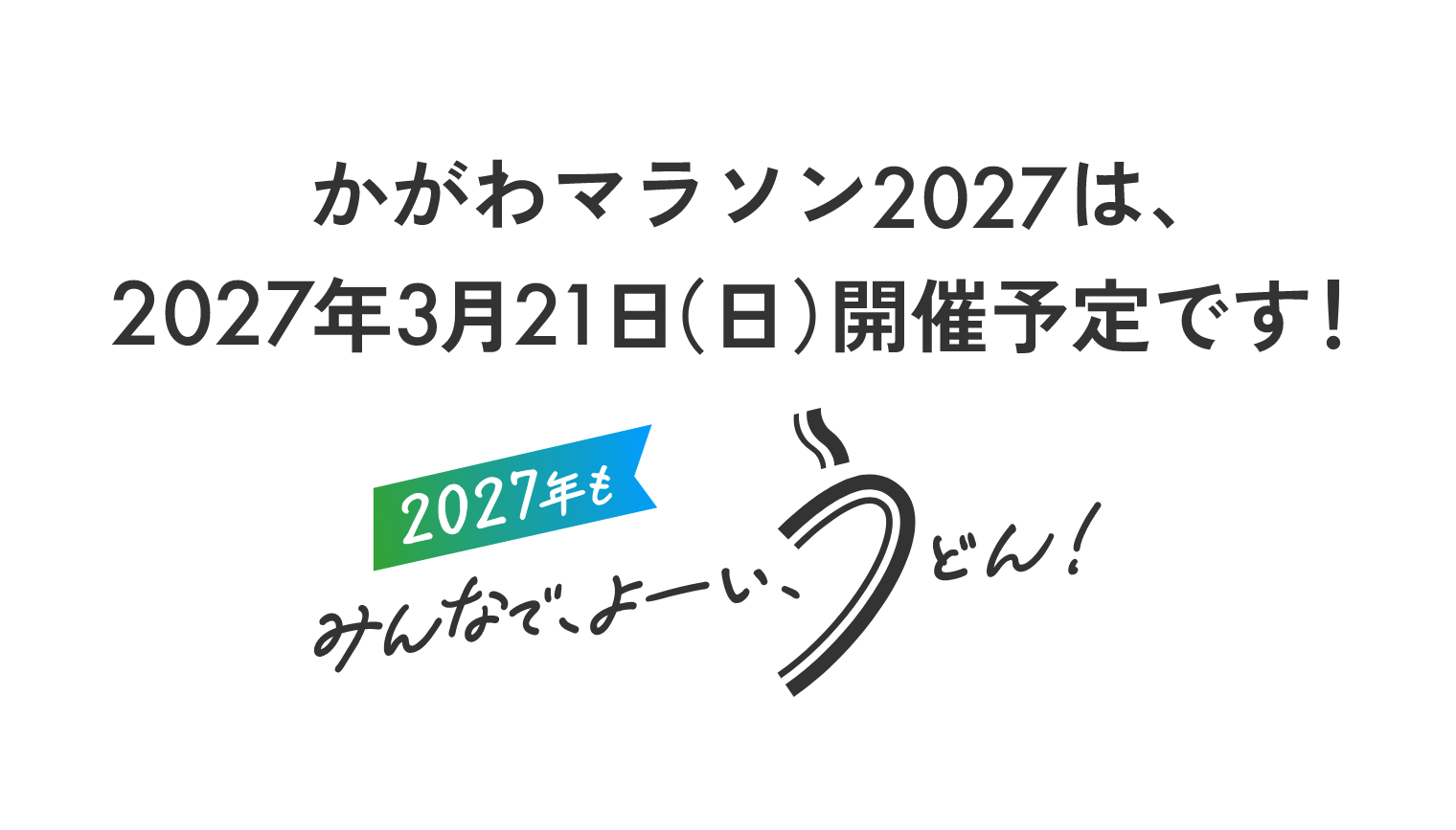 かがわマラソン2027