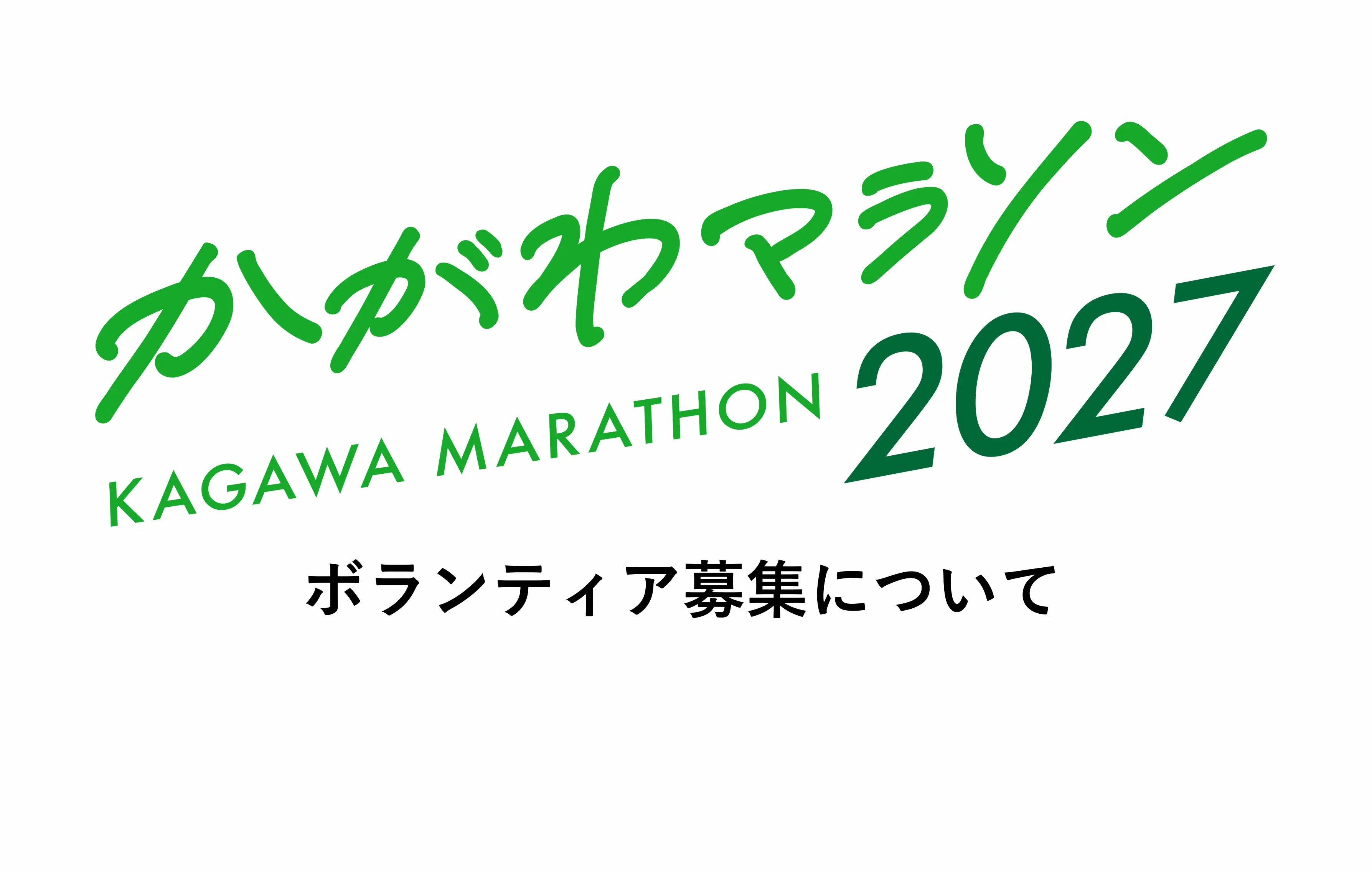 かがわマラソン2027
