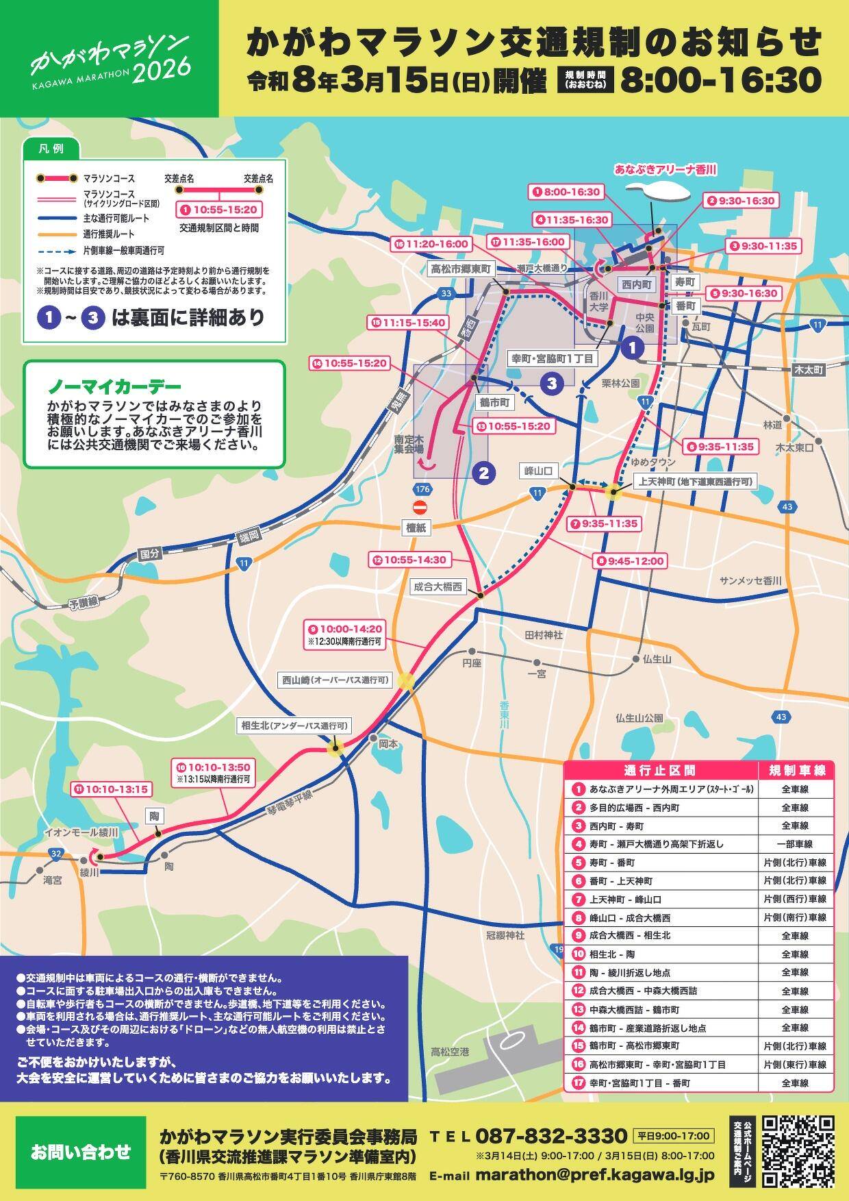 交通規制マップ｜かがわマラソン2026