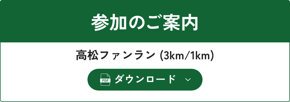 参加のご案内 高松ファンラン