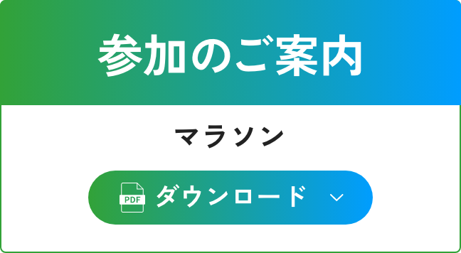 参加のご案内 マラソン
