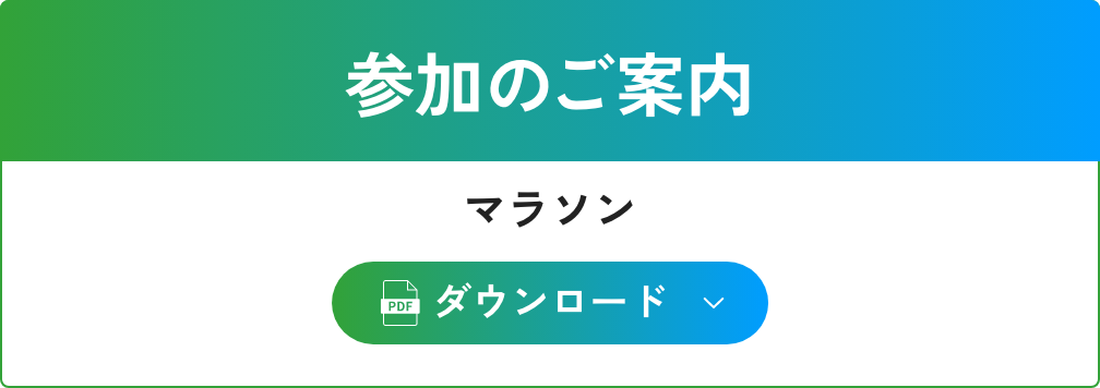 参加のご案内 マラソン