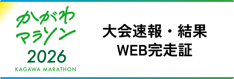 大会速報・結果 WEB完走証