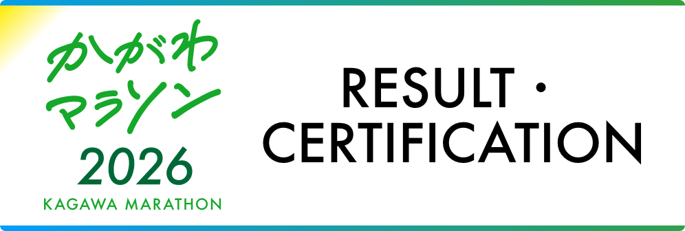 RESULT・CERTIFICATION