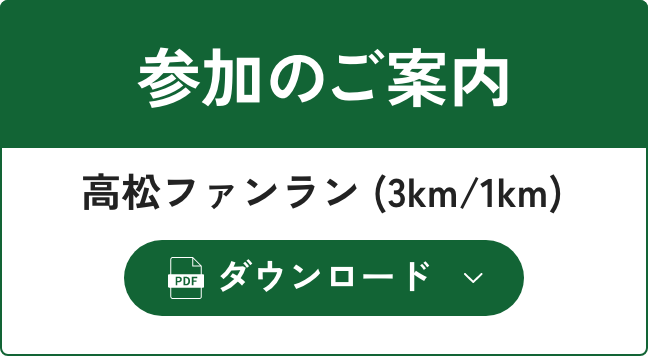 参加のご案内 高松ファンラン