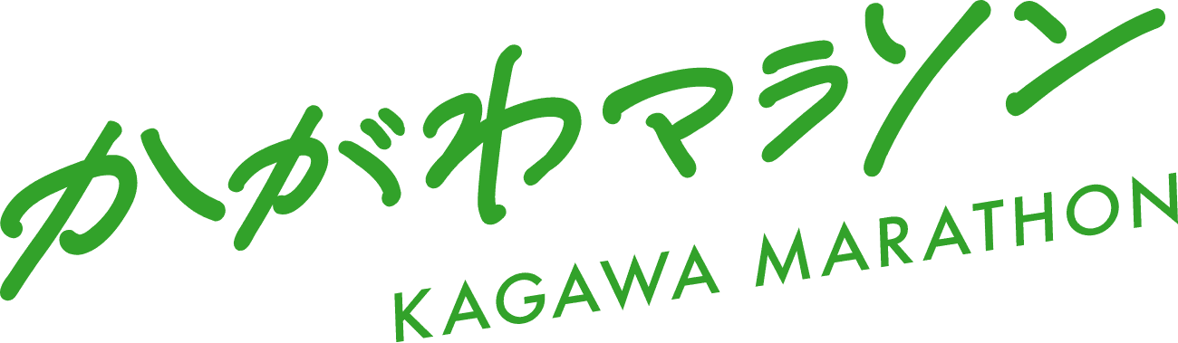 かがわマラソン