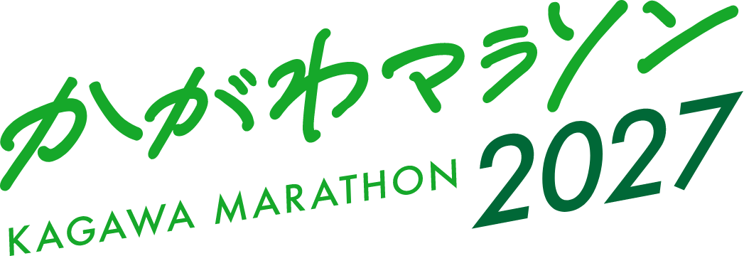 かがわマラソン２０２７